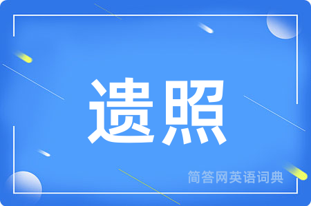 遗照