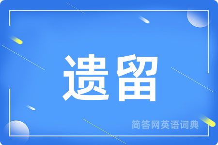 遗留