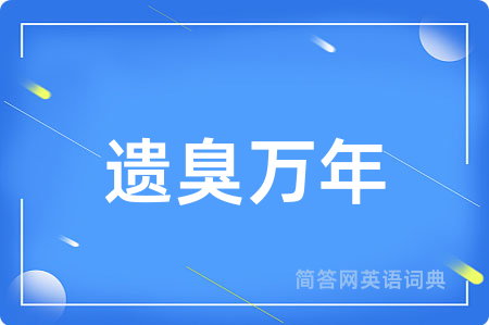 遗臭万年