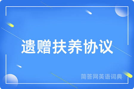 遗赠扶养协议