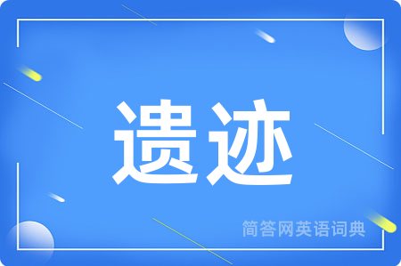 遗迹