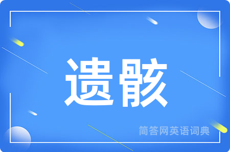 遗骸用英语怎么说,遗骸的英语翻译 遗骸
