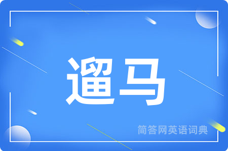 遛马用英语怎么说,遛马的英语翻译 遛马