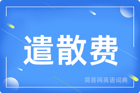遣散费