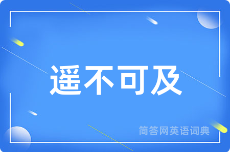 遥不可及