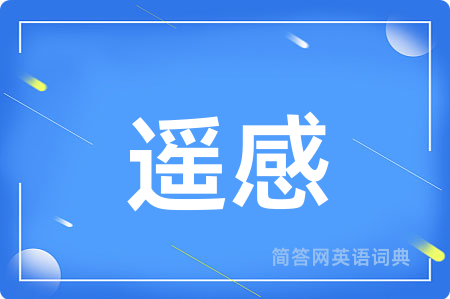 遥感用英语怎么说,遥感的英语翻译 遥感
