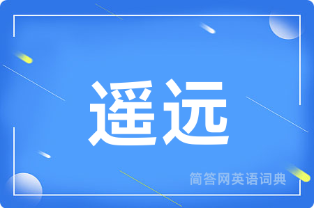 遥远