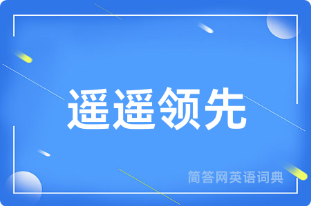 遥遥领先