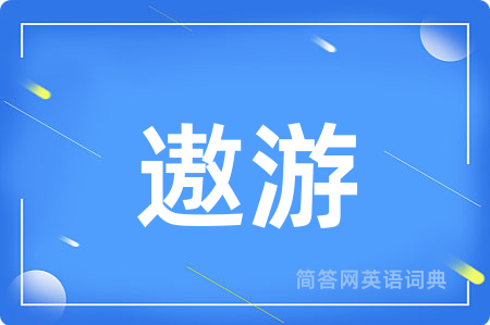 遨游