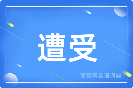 遭受