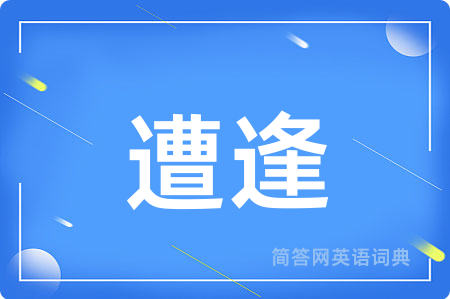 遭逢