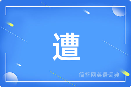 遭