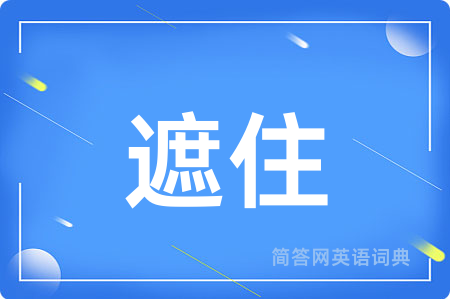 遮住