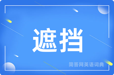 遮挡用英语怎么说,遮挡的英语翻译 遮挡