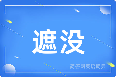 遮没