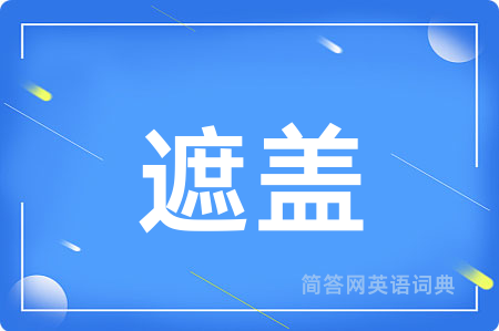 遮盖