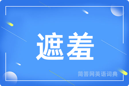 遮羞
