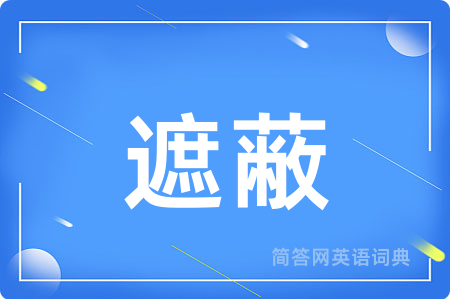 遮蔽