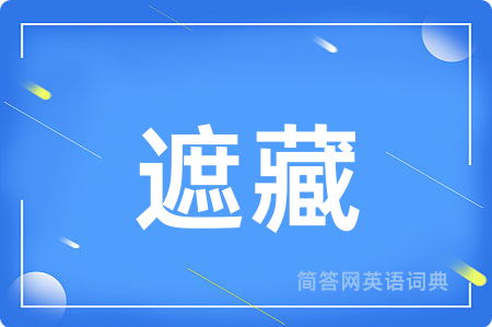 遮藏