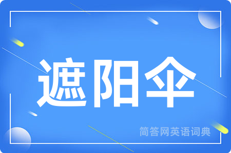 遮阳伞