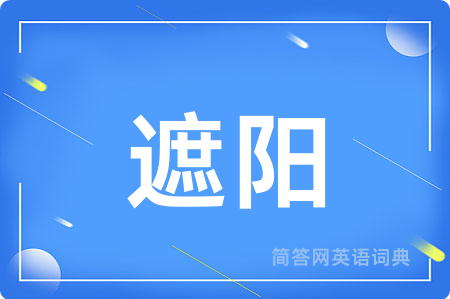 遮阳