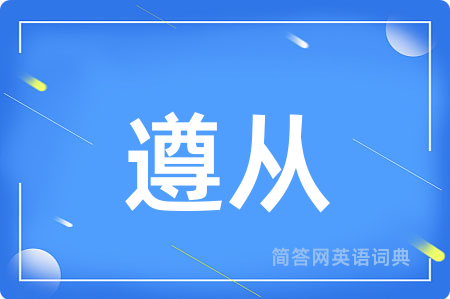 遵从