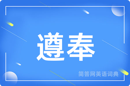 遵奉