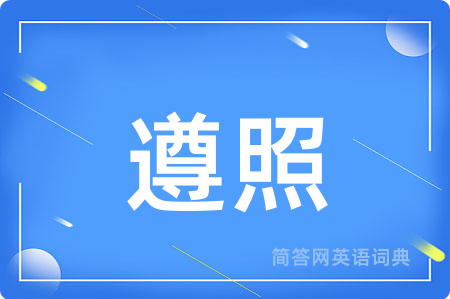 遵照