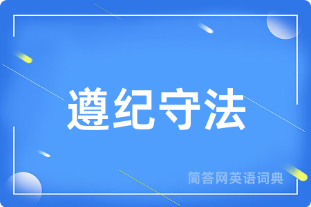 遵纪守法