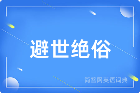 避世绝俗