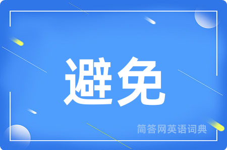 避免