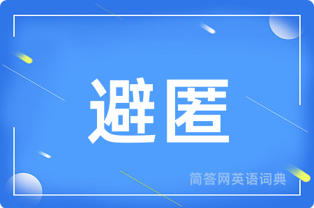 避匿