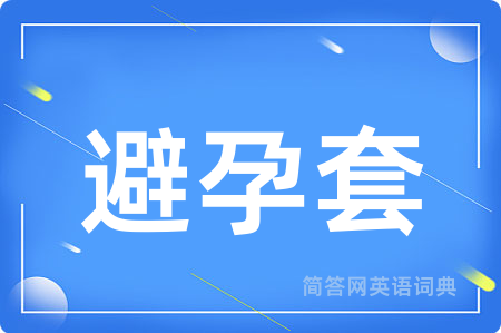避孕套用英语怎么说,避孕套的英语翻译 避孕套