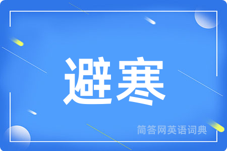 避寒