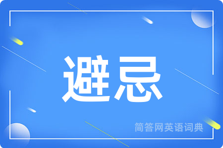 避忌
