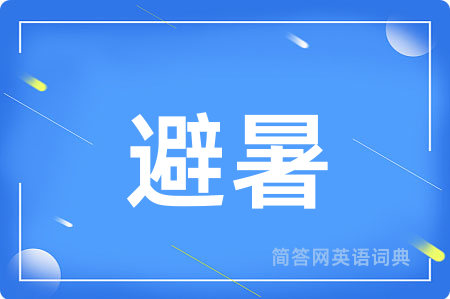 避暑用英语怎么说,避暑的英语翻译 避暑