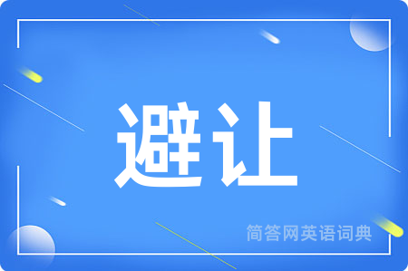 避让