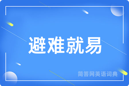 避难就易
