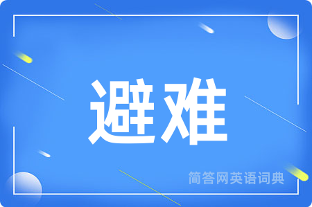 避难