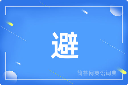 避
