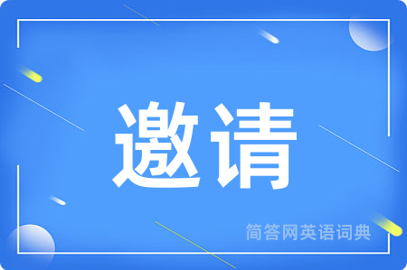邀请