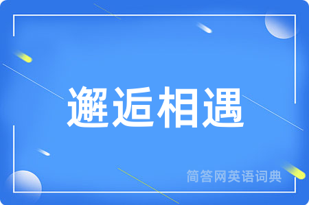 邂逅相遇