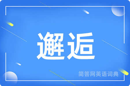 邂逅