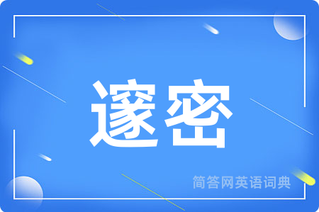邃密