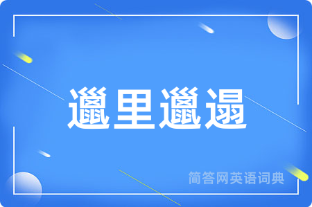邋里邋遢