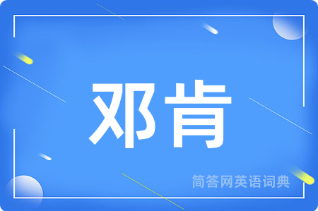 邓肯
