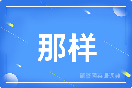 那样