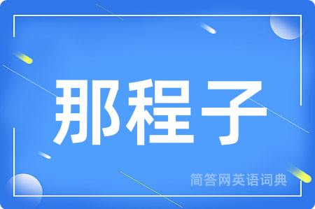 那程子