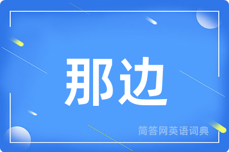 那边