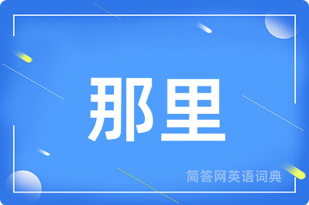 那里用英语怎么说,那里的英语翻译 那里
